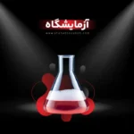 واحد آزمایشگاه شرکت شهاب توشه