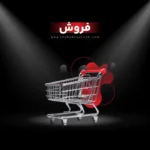 واحد فروش شرکت شهاب توشه