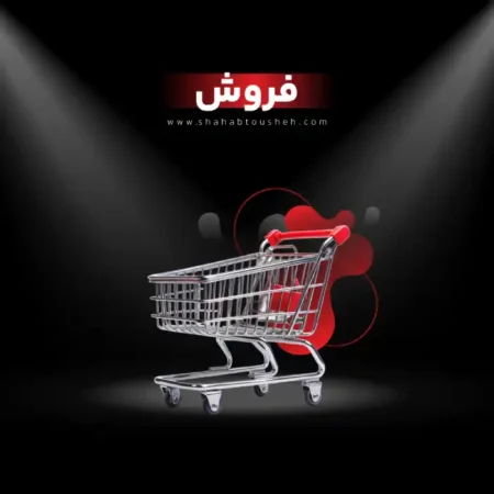 واحد فروش شرکت شهاب توشه