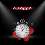 واحد کنترل کیفیت شرکت شهاب توشه