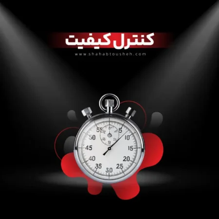 واحد کنترل کیفیت شرکت شهاب توشه