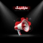 واحد مارکتینگ شرکت شهاب توشه