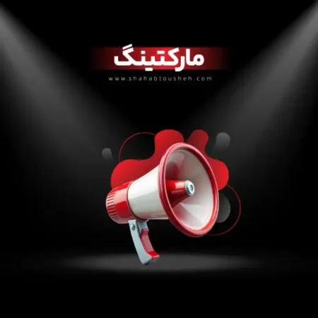 واحد مارکتینگ شرکت شهاب توشه