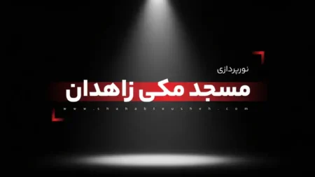 روشنایی و نورپردازی مسجد مکی زاهدان توسط شرکت شهاب توشه