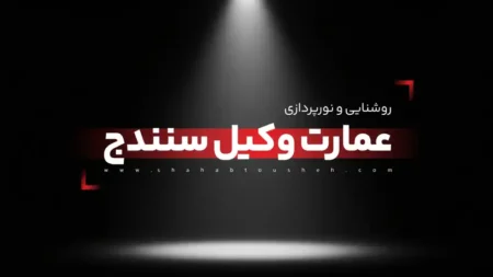 روشنایی و نورپردازی عمارت وکیل سنندج توسط شرکت شهاب توشه