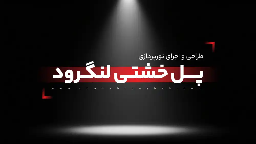 طراحی و اجرای نورپردازی پل خشتی لنگرود و پل خشتی لاهیجان