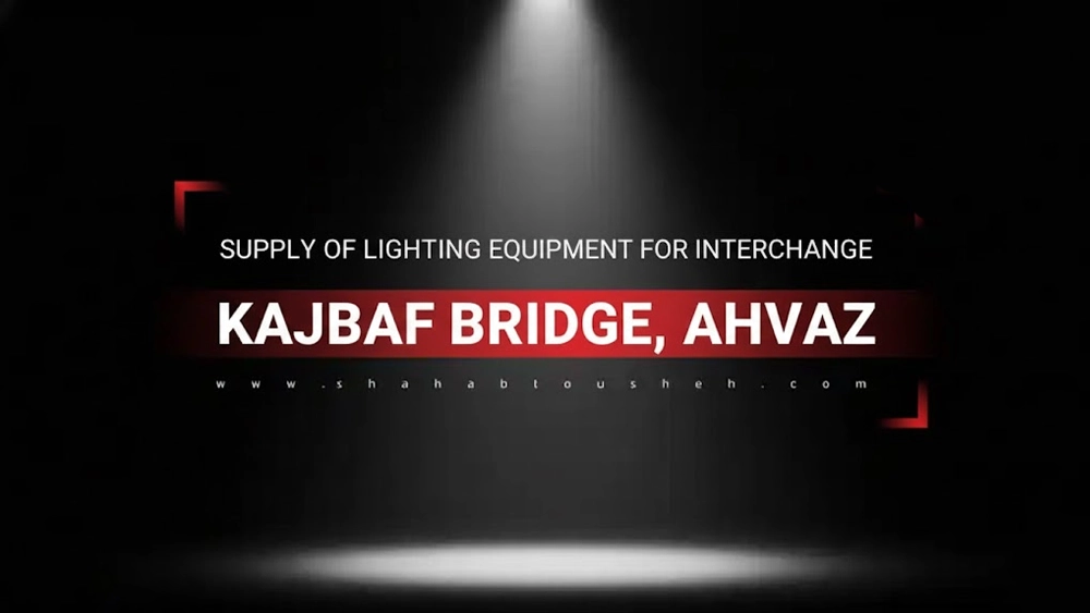 Supply of lighting equipment for Kajbaf Bridge Interchange, Ahvaz