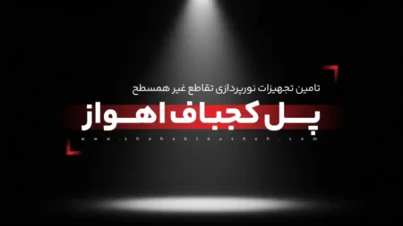 روشنایی و نورپردازی پل کجباف اهواز توسط شرکت شهاب توشه