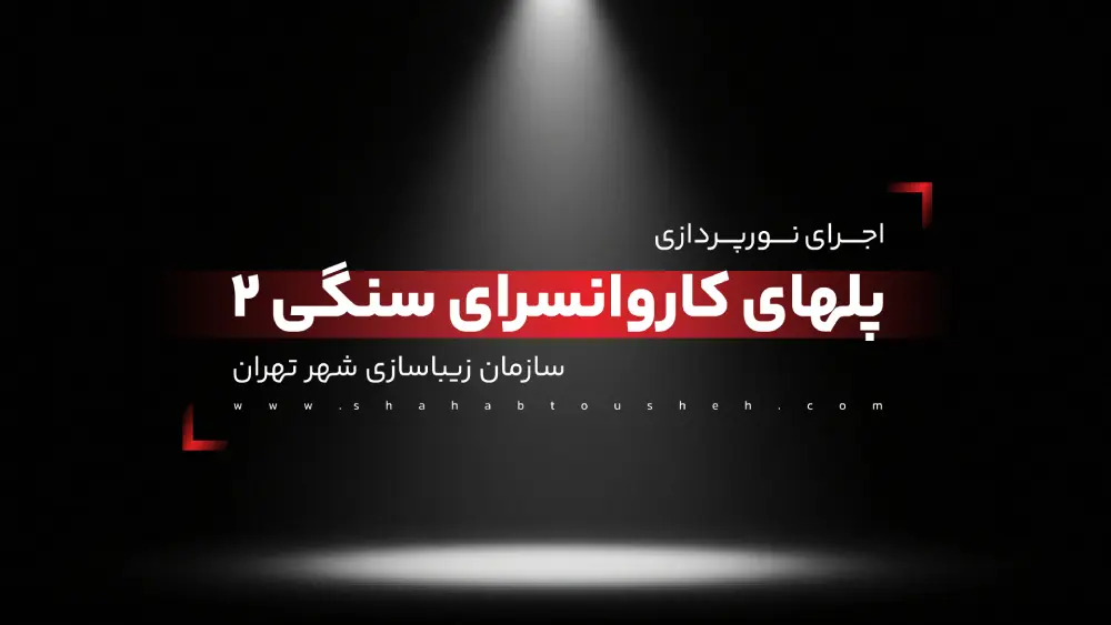 اجرای نورپردازی پلهای کاروانسرای سنگی 2 سازمان زیباسازی شهر تهران