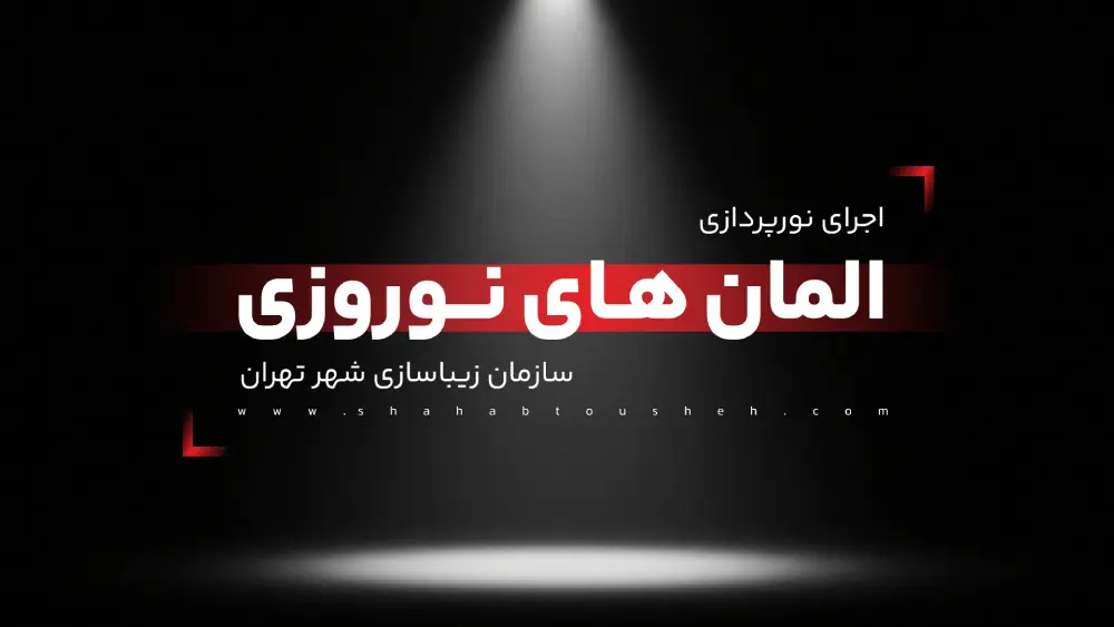 اجرای نورپردازی المانهای نوروزی سازمان زیباسازی شهر تهران