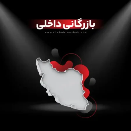واحد بازرگانی داخلی شرکت شهاب توشه