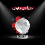 واحد بازرگانی خارجی شرکت شهاب توشه