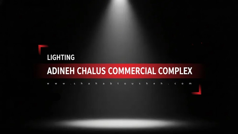 Lighting of Adineh Commercial Complex, Chalous