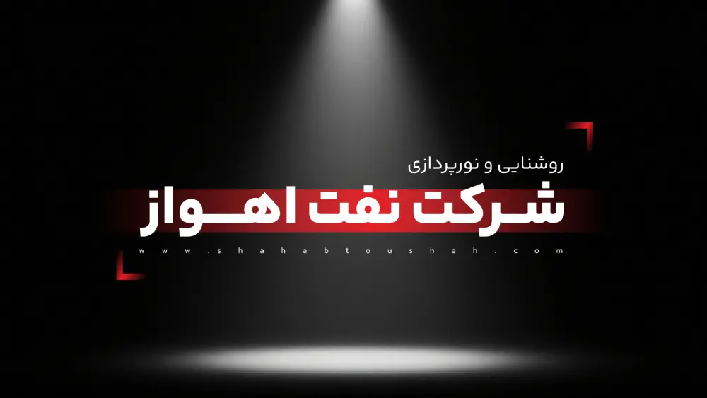 روشنایی و نورپردازی شرکت نفت اهواز