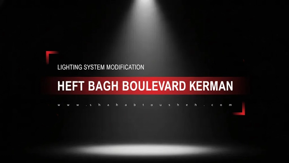 Lighting system upgrade for Haft Bagh Boulevard, Kerman