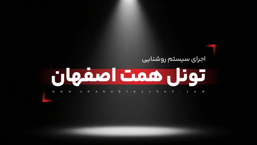 اجرای سیستم روشنایی تونل همت اصفهان