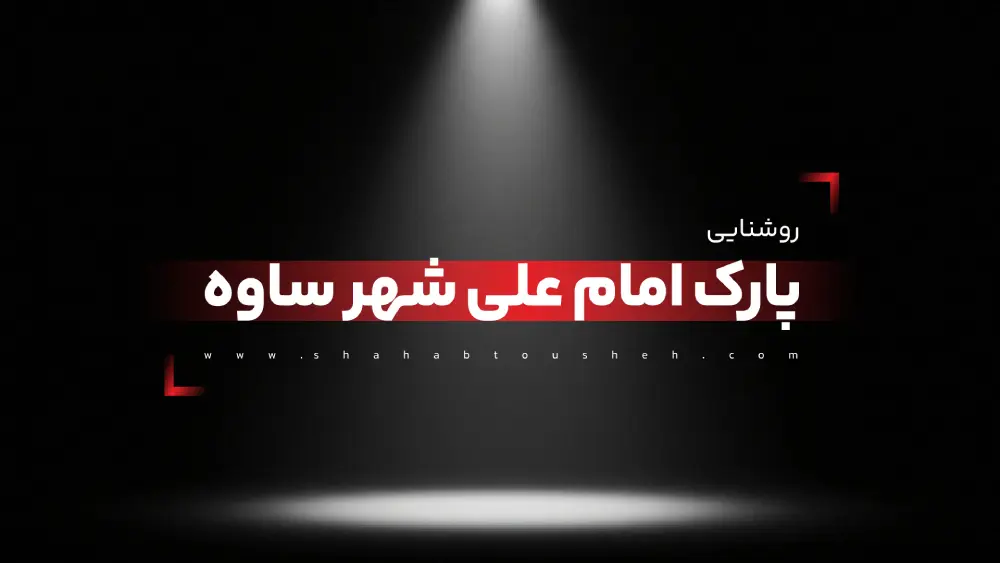 روشنایی پارک امام علی شهر ساوه