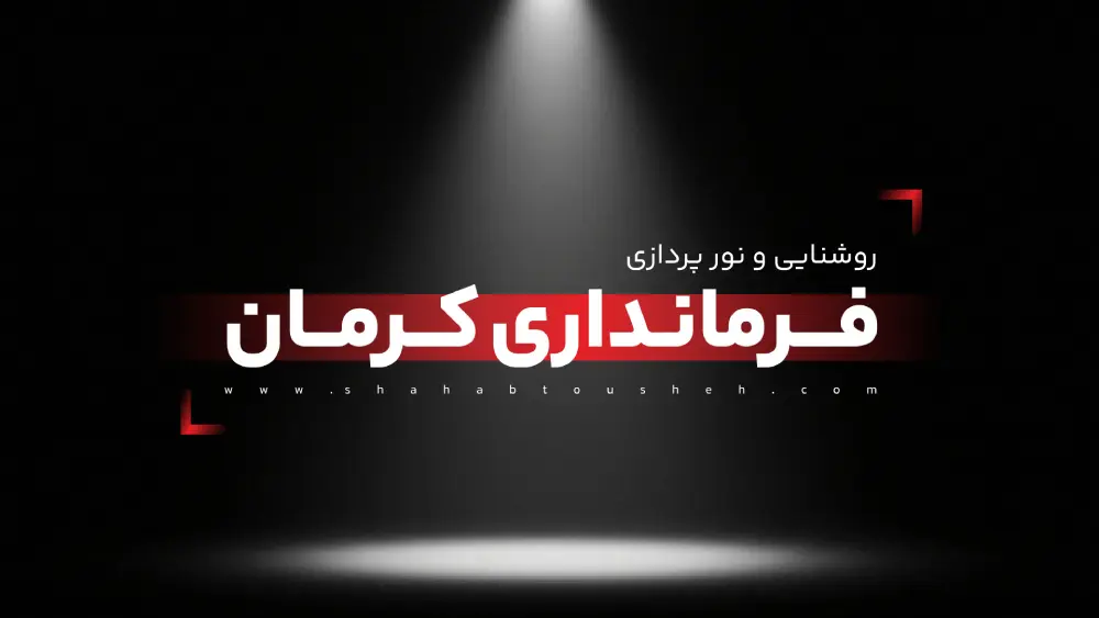 روشنایی و نورپردازی فرمانداری کرمان