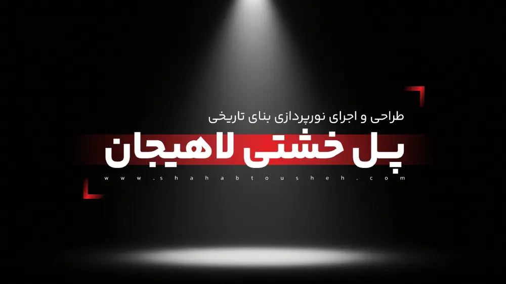 نورپردازی بنای تاریخی پل خشتی لاهیجان