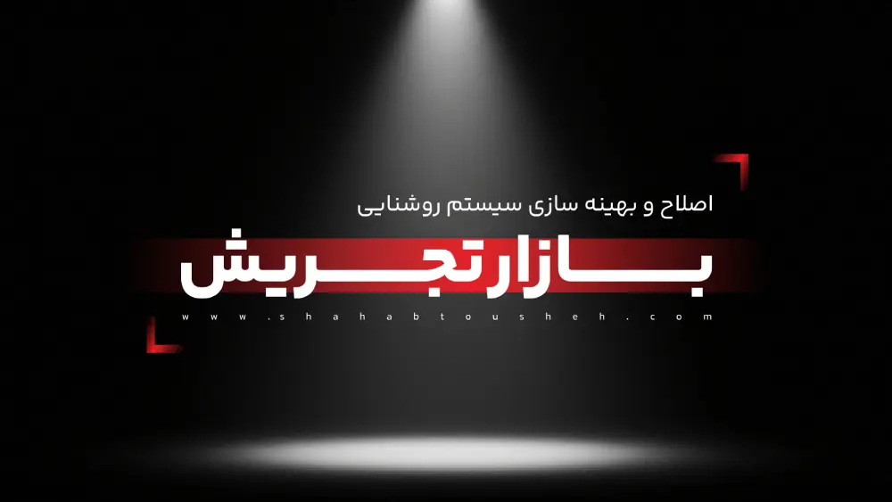 اصلاح و بهینه‌سازی سیستم روشنایی بازار تجریش