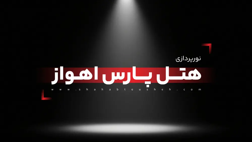 نورپردازی هتل پارس اهواز