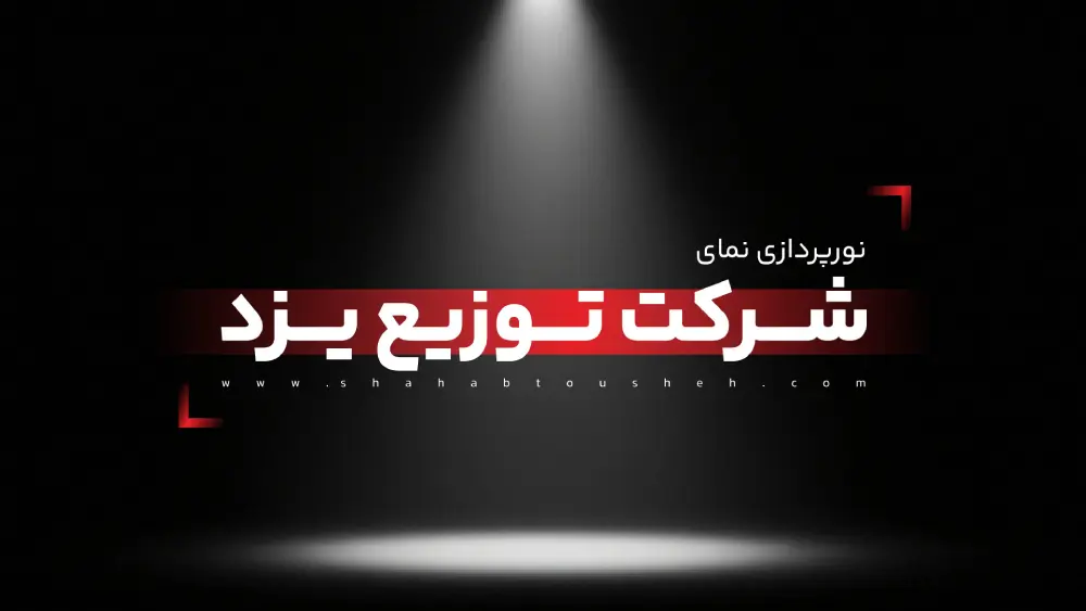 نورپردازی نمای شرکت توزیع یزد