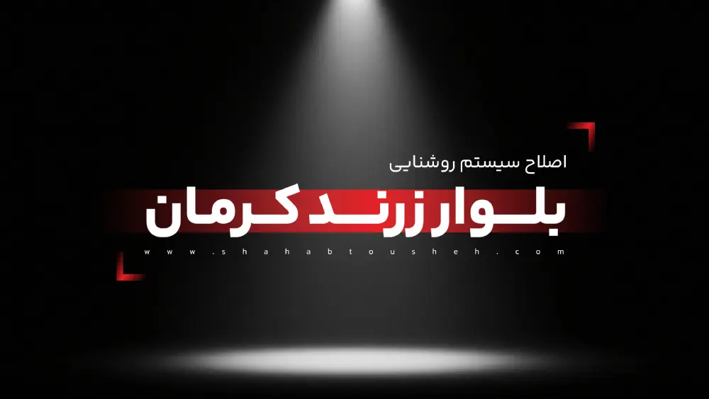 اصلاح سیستم روشنایی بلوار زرند کرمان