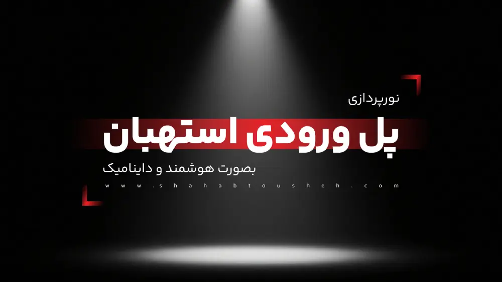 نورپردازی پل ورودی استهبان به‌صورت هوشمند و داینامیک