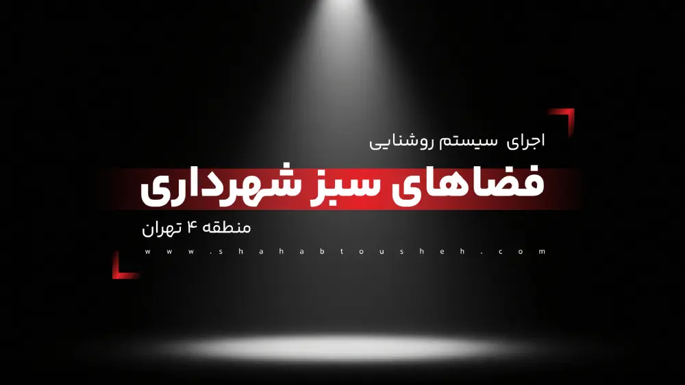 اجرای سیستم روشنایی فضاهای سبز شهرداری منطقه 4 تهران