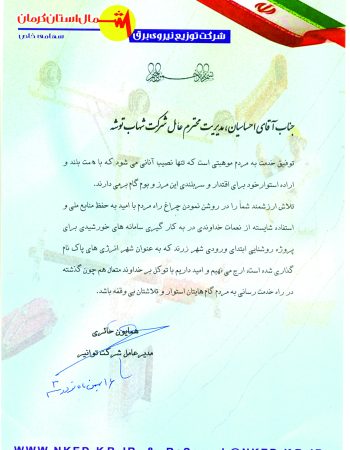 شرکت شهاب توشه تولید کننده انواع لامپ شهاب توشه و ارائه راه حل های روشنایی معابر شهری و خیابان ها با استفاده از چراغ خیابانی شهاب توشه و لیست قیمت محصولات شهاب توشه مستقیم از کارخانه شهاب توشه - گواهی مدیر عامل شرکت توانیر