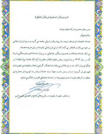 شرکت شهاب توشه تولید کننده انواع لامپ شهاب توشه و ارائه راه حل های روشنایی معابر شهری و خیابان ها با استفاده از چراغ خیابانی شهاب توشه و لیست قیمت محصولات شهاب توشه مستقیم از کارخانه شهاب توشه - گواهی شهردار منطقه۴ و مشاور شهردار تهران در طرح های جامع و تفضیلی شهرسازی