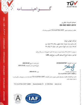 شرکت شهاب توشه تولید کننده انواع لامپ شهاب توشه و ارائه راه حل های روشنایی معابر شهری و خیابان ها با استفاده از چراغ خیابانی شهاب توشه و لیست قیمت محصولات شهاب توشه مستقیم از کارخانه شهاب توشه - گواهی فارسی ایزو ۹۰۰۱ سال ۲۰۱۵